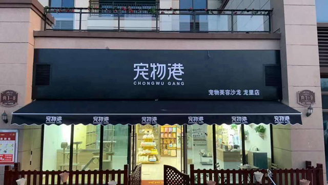 寵物店選址在哪里好