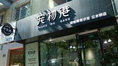 開寵物店倒閉的原因有哪些?如何規(guī)避風險?