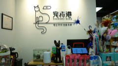 寵物店加盟費(fèi)需要多少錢